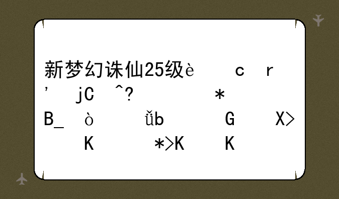 新梦幻诛仙25级还有隐藏任务吗？就是黑心老人那一个