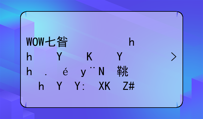 WOW七星殿挑战地下城NPC换龙的龙蛋需要在哪儿获得啊？