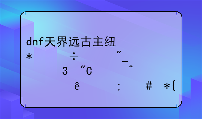 dnf天界远古主线任务幽灵列车没完成没门票了怎么办？