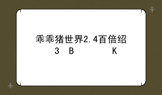 乖乖猪世界2.4百倍经验各个角色分别怎么加点