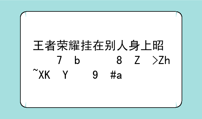 王者荣耀挂在别人身上是不是背媳妇儿的意思