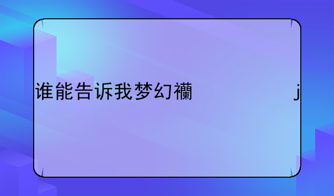 谁能告诉我梦幻西游的宠物和携带等级的列表