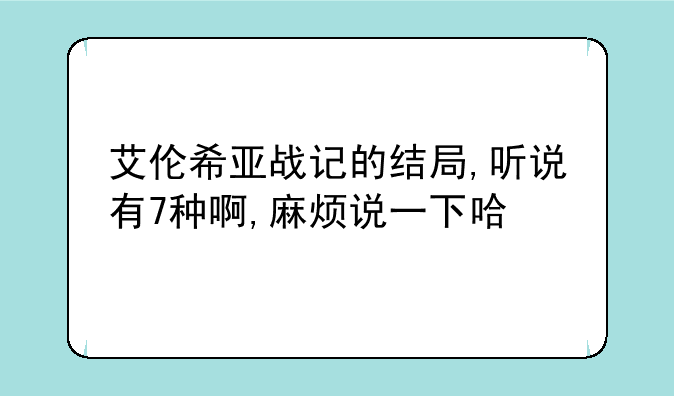 艾伦希亚战记的结局,听说有7种啊,麻烦说一下哈