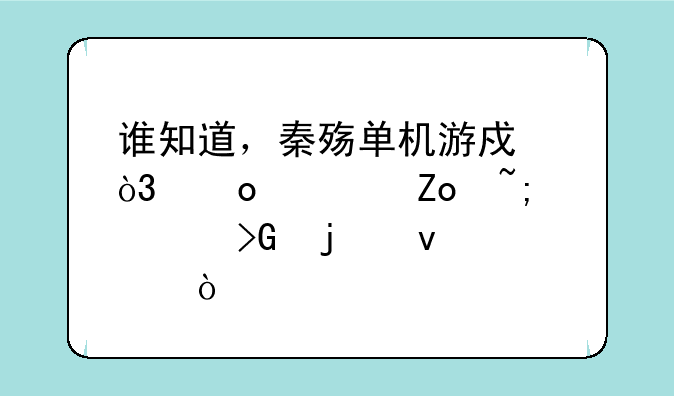 谁知道，秦殇单机游戏，进入薛城触发的条件？