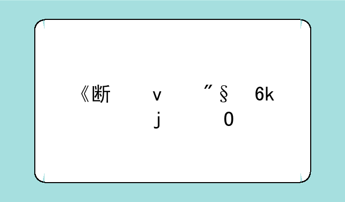 《斯坦利博士的寓所》全攻略：解开谜题，逃离噩梦