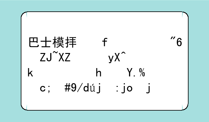 巴士模拟器游戏大全：畅游虚拟世界，体验驾驶乐趣