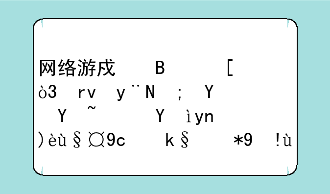 网络游戏搬砖，真的能赚钱吗？深度解析及实用指南