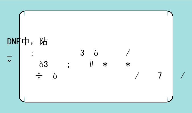 DNF中，阿修罗从转职开始到60，怎么加技能？详细介绍下～感激不尽