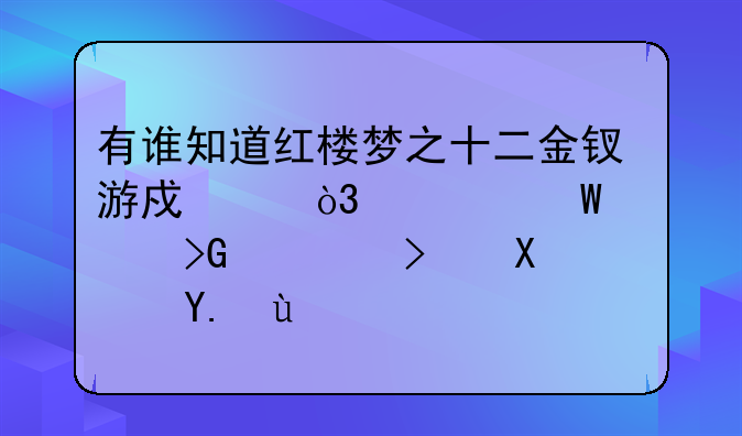 有谁知道红楼梦之十二金钗游戏中，如何触发秦可卿事件