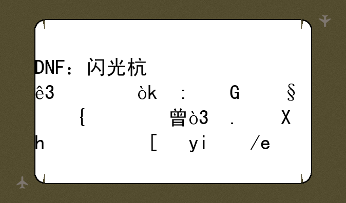 DNF：闪光杯第二季：现金天空增幅书，拿到手软！如何评价？