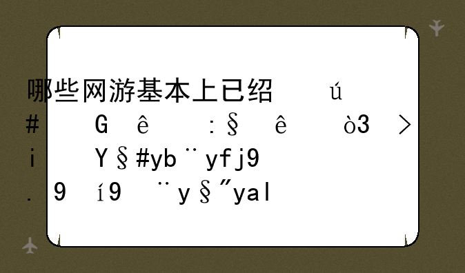 哪些网游基本上已经很少人玩了，可是服务器一直没有关闭？