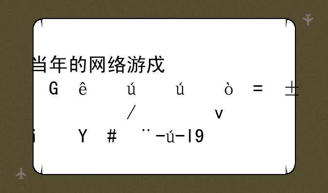 当年的网络游戏《金庸群侠传Online》究竟是怎样走向没落的？