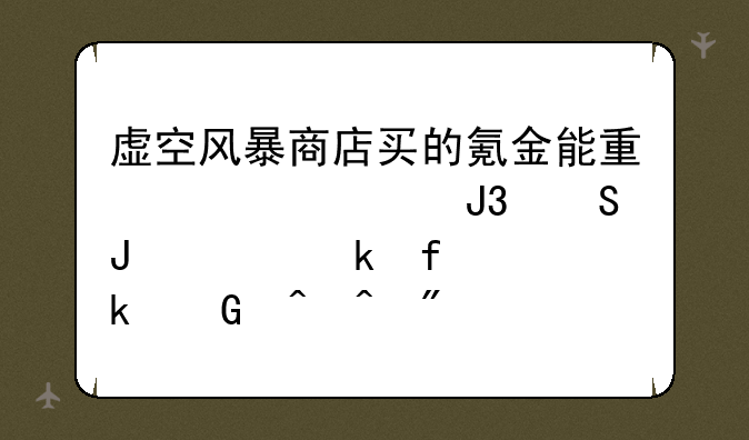 虚空风暴商店买的氪金能量核心和魔钢稳定器多少时间刷一次