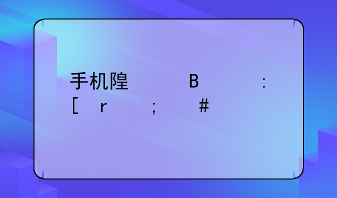 手机随身携带去外地怎么样才能在行程码里不现实去过的地方？