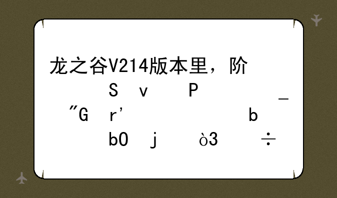 龙之谷V214版本里，阿尔杰塔6件套我有几件是交易的，能不能换祝福之石啊？