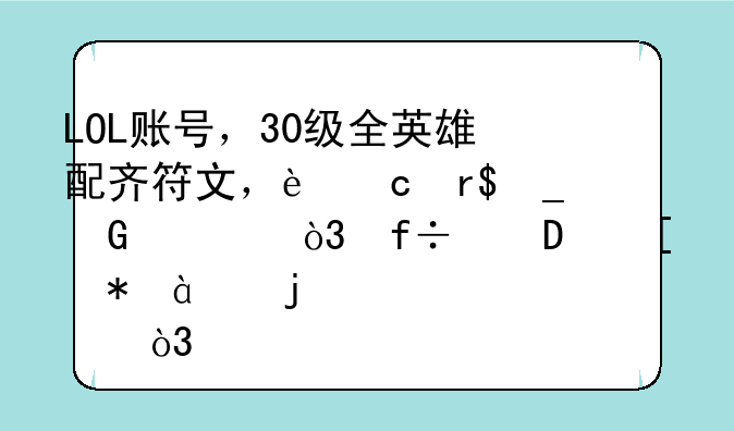 LOL账号，30级全英雄配齐符文，还有1W金币，白金4外加80个皮肤，能卖多少钱？(祖安区）