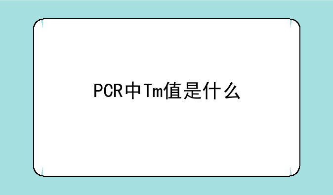 PCR中Tm值是什么