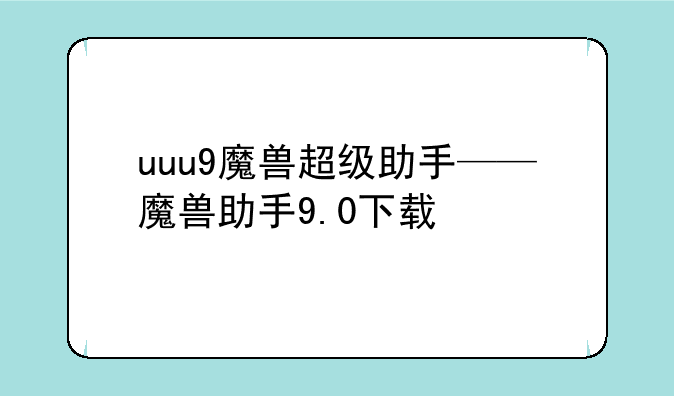 uuu9魔兽超级助手——魔兽助手9.0下载