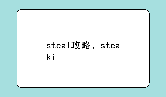 steal攻略、steaki