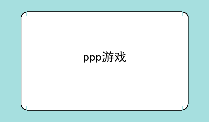 ppp游戏