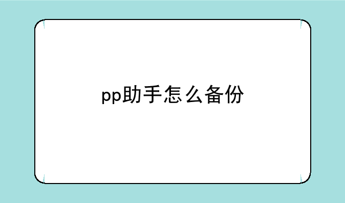 pp助手怎么备份