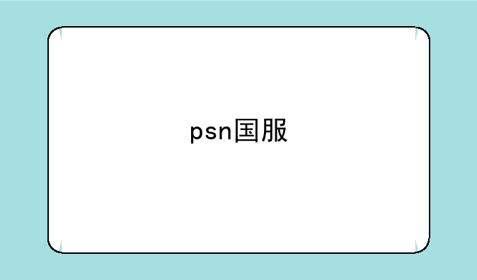 psn国服