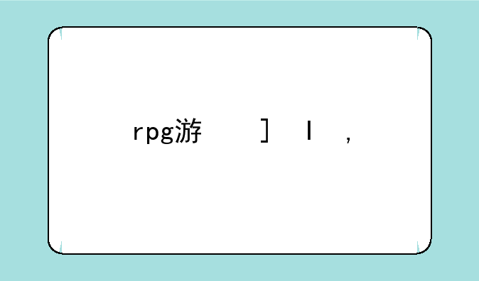 rpg游戏手游