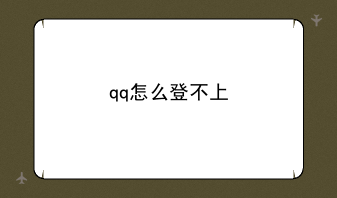 qq怎么登不上