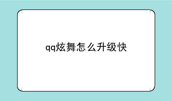 qq炫舞怎么升级快