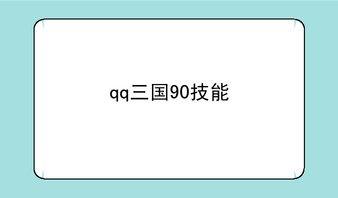 qq三国90技能