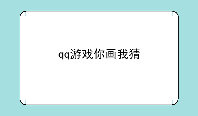 qq游戏你画我猜