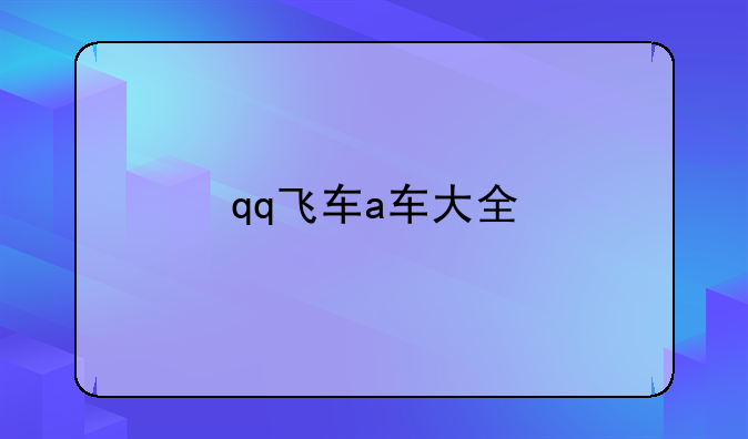 qq飞车a车大全