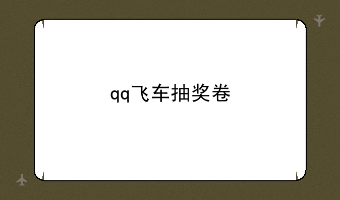 qq飞车抽奖卷