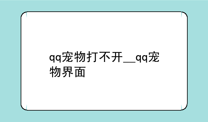 qq宠物打不开__qq宠物界面