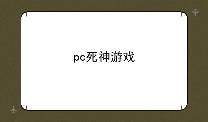 pc死神游戏