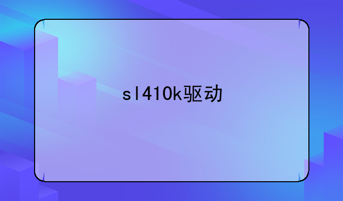 sl410k驱动