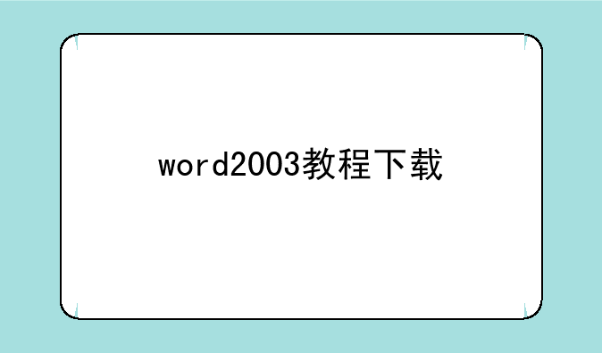 word2003教程下载