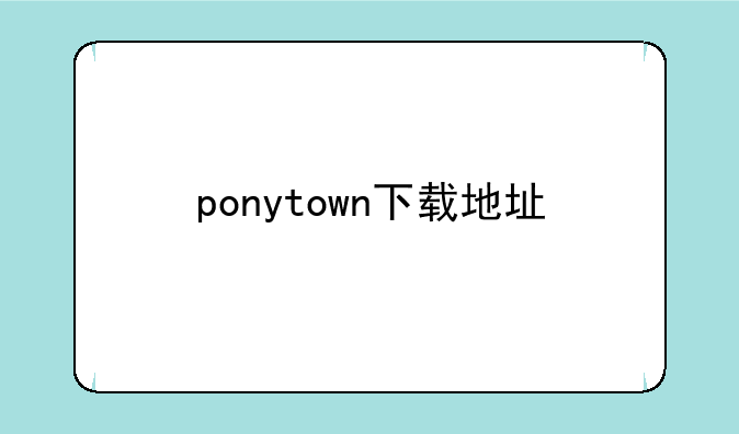 ponytown下载地址