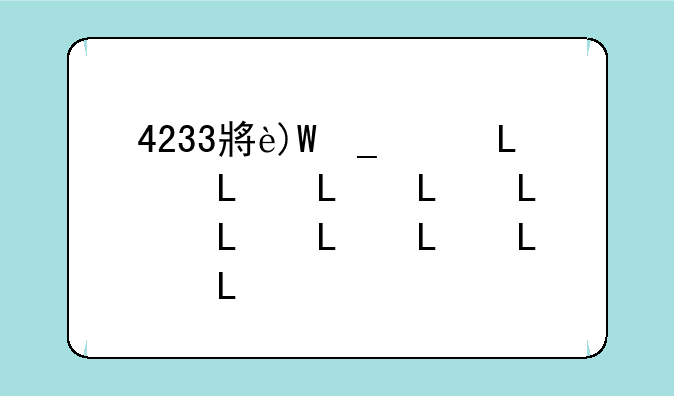 4233小游戏盒