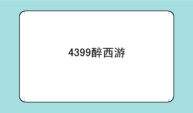 4399醉西游