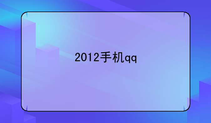 2012手机qq