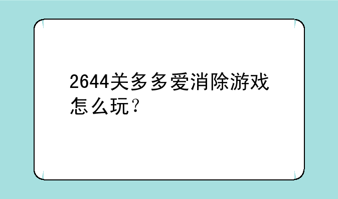 2644关多多爱消除游戏怎么玩？