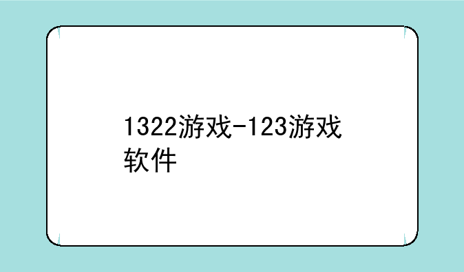 1322游戏-123游戏软件