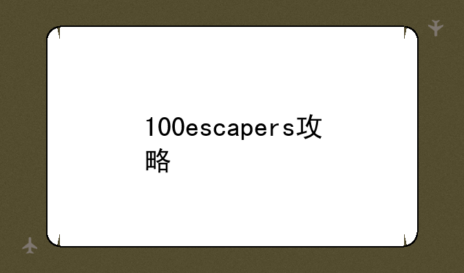 100escapers攻略