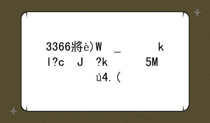 3366小游戏单人小游戏没怎么打不开