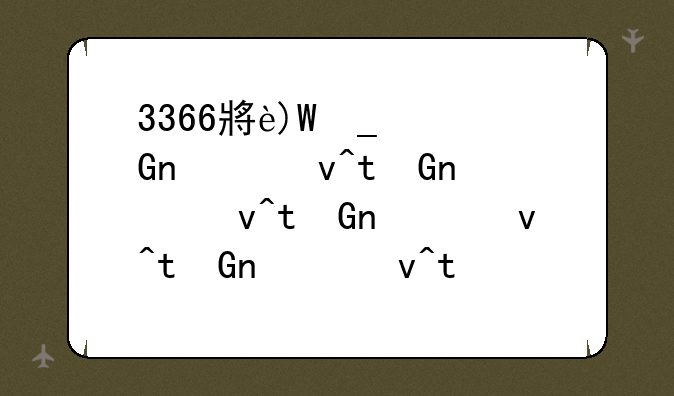 3366小游戏双人小游戏-3366小游戏单人小游戏