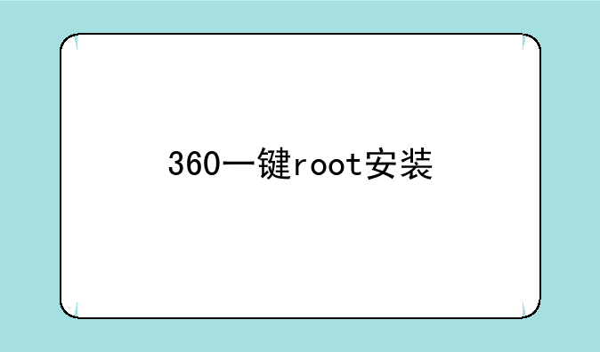 360一键root安装