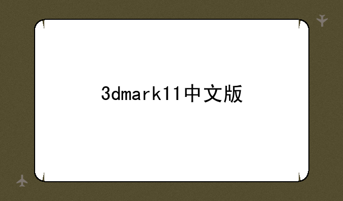 3dmark11中文版