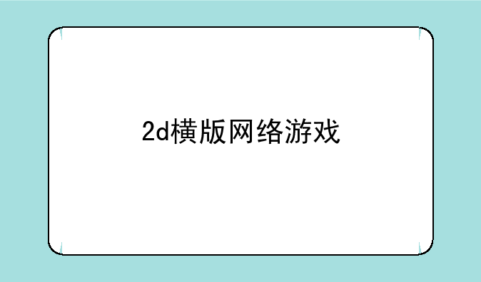 2d横版网络游戏