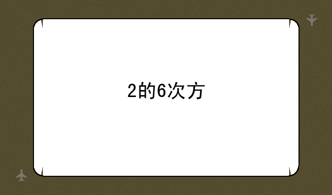 2的6次方